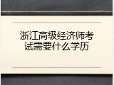 浙江高级经济师考试需要什么学历