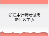 浙江审计师考试需要什么学历