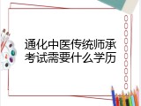 通化中医传统师承考试需要什么学历