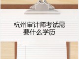 杭州审计师考试需要什么学历