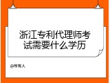 浙江专利代理师考试需要什么学历