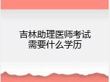 吉林助理医师考试需要什么学历