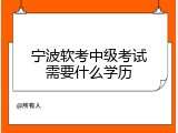 宁波软考中级考试需要什么学历
