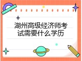 湖州高级经济师考试需要什么学历
