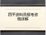 四平资料员报考资格详解