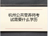 杭州公共营养师考试需要什么学历