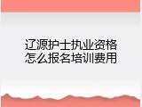 辽源护士执业资格怎么报名培训费用