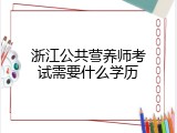 浙江公共营养师考试需要什么学历