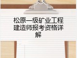 松原一级矿业工程建造师报考资格详解