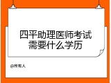 四平助理医师考试需要什么学历