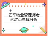 四平物业管理师考试难点具体分析