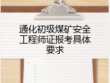 通化初级煤矿安全工程师证报考具体要求