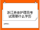 浙江养老护理员考试需要什么学历