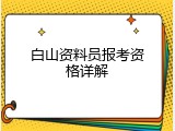 白山资料员报考资格详解