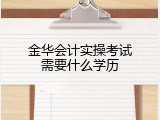 金华会计实操考试需要什么学历