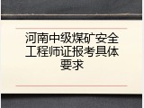 河南中级煤矿安全工程师证报考具体要求