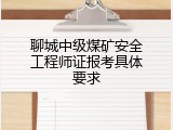 聊城中级煤矿安全工程师证报考具体要求
