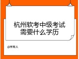 杭州软考中级考试需要什么学历