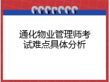 通化物业管理师考试难点具体分析
