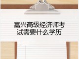 嘉兴高级经济师考试需要什么学历