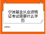 宁波基金从业资格证考试需要什么学历