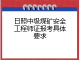 日照中级煤矿安全工程师证报考具体要求