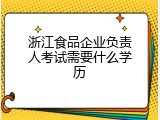 浙江食品企业负责人考试需要什么学历