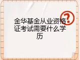 金华基金从业资格证考试需要什么学历