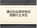 通化执业医师考试需要什么学历