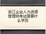 浙江企业人力资源管理师考试需要什么学历