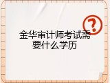 金华审计师考试需要什么学历