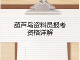 葫芦岛资料员报考资格详解