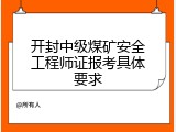 开封中级煤矿安全工程师证报考具体要求