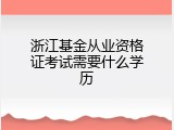 浙江基金从业资格证考试需要什么学历