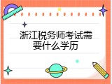 浙江税务师考试需要什么学历