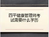 四平健康管理师考试需要什么学历