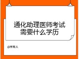 通化助理医师考试需要什么学历