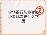 金华银行从业资格证考试需要什么学历