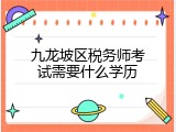 九龙坡区税务师考试需要什么学历