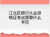 江北区银行从业资格证考试需要什么学历