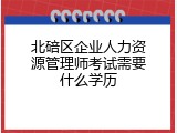 北碚区企业人力资源管理师考试需要什么学历