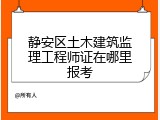 静安区土木建筑监理工程师证在哪里报考