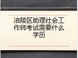 涪陵区助理社会工作师考试需要什么学历