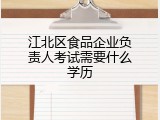 江北区食品企业负责人考试需要什么学历