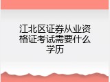 江北区证券从业资格证考试需要什么学历