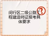闵行区二级公路工程建造师证报考具体要求