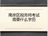 南岸区税务师考试需要什么学历