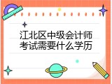 江北区中级会计师考试需要什么学历