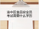 渝中区食品安全员考试需要什么学历