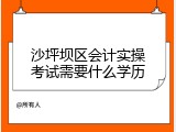 沙坪坝区会计实操考试需要什么学历